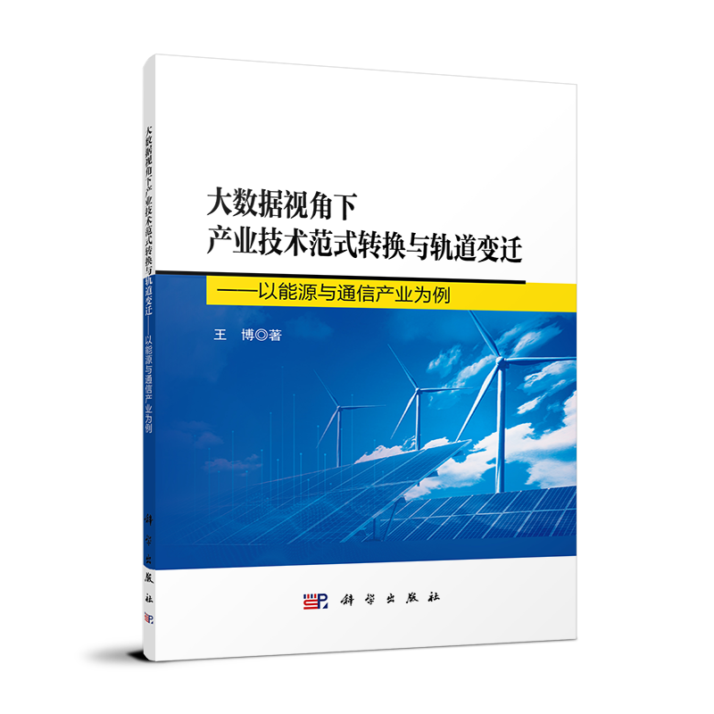 大数据视角下产业技术范式转换与轨道变迁——以能源与通信产业为例