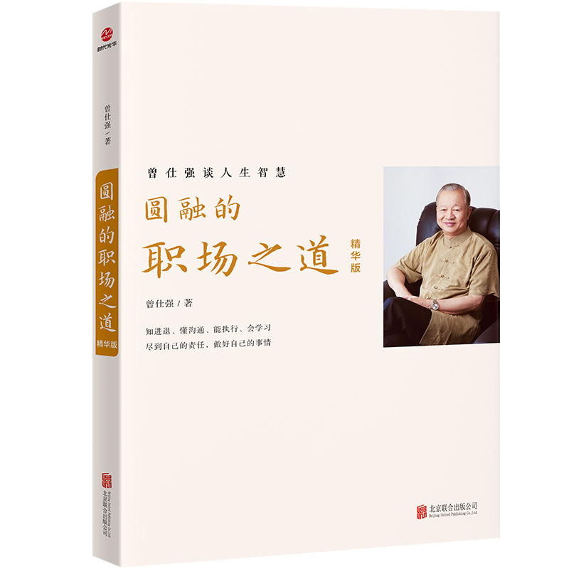 圆融的职场之道：精华版