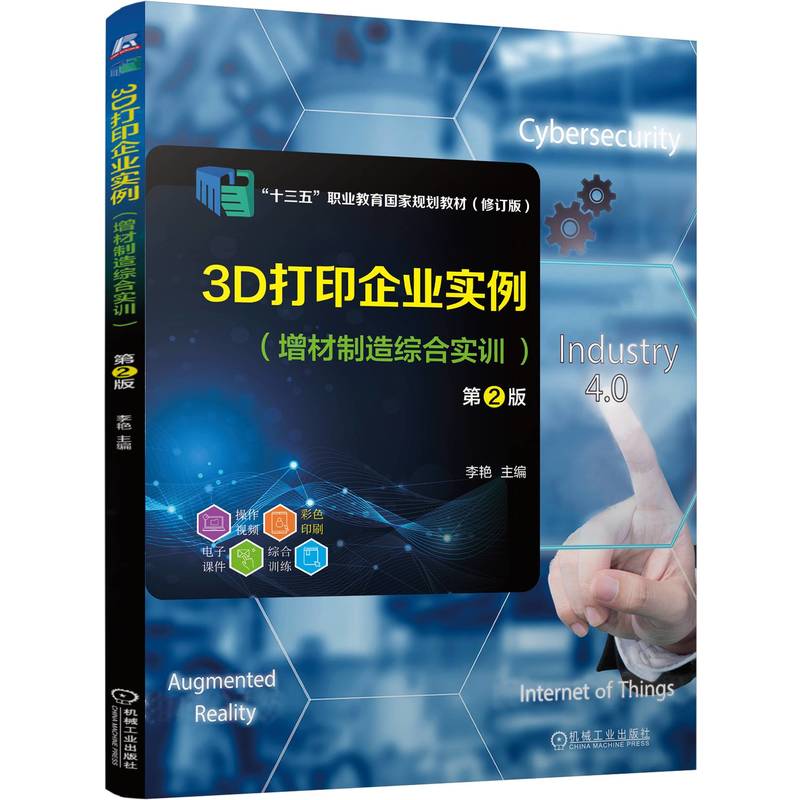 3D打印企业实例 （增材制造综合实训 ）第2版