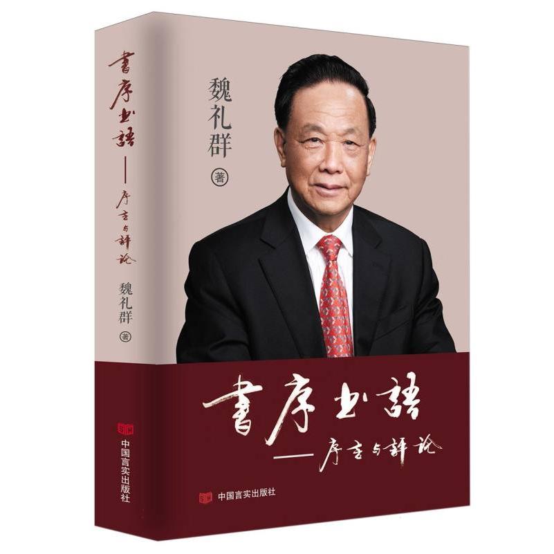 书序书语——序言与评论
