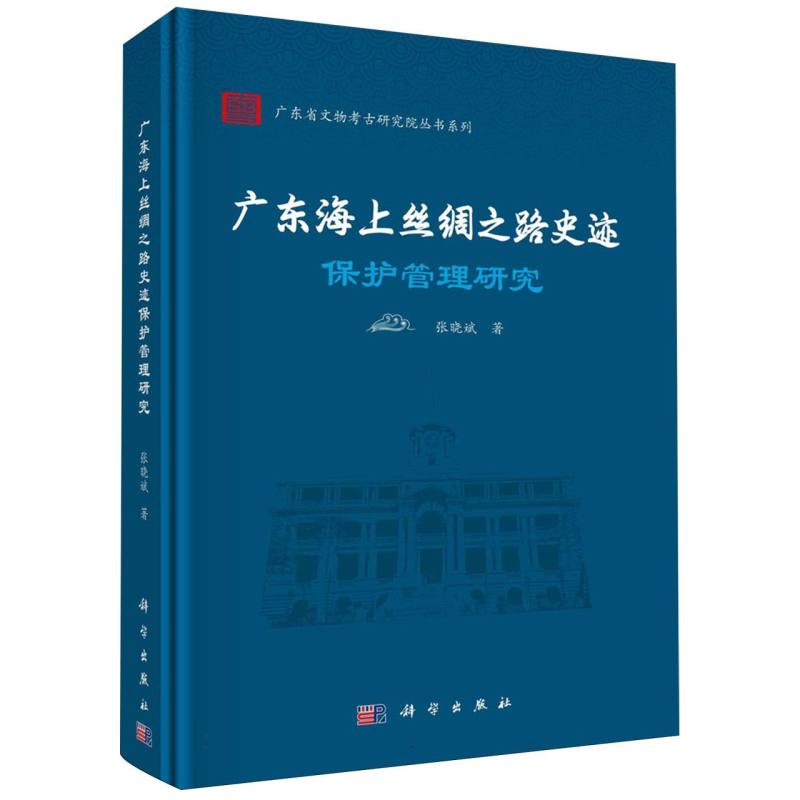 广东海上丝绸之路史迹保护管理研究(精)/广东省文物考古研究院丛书系列