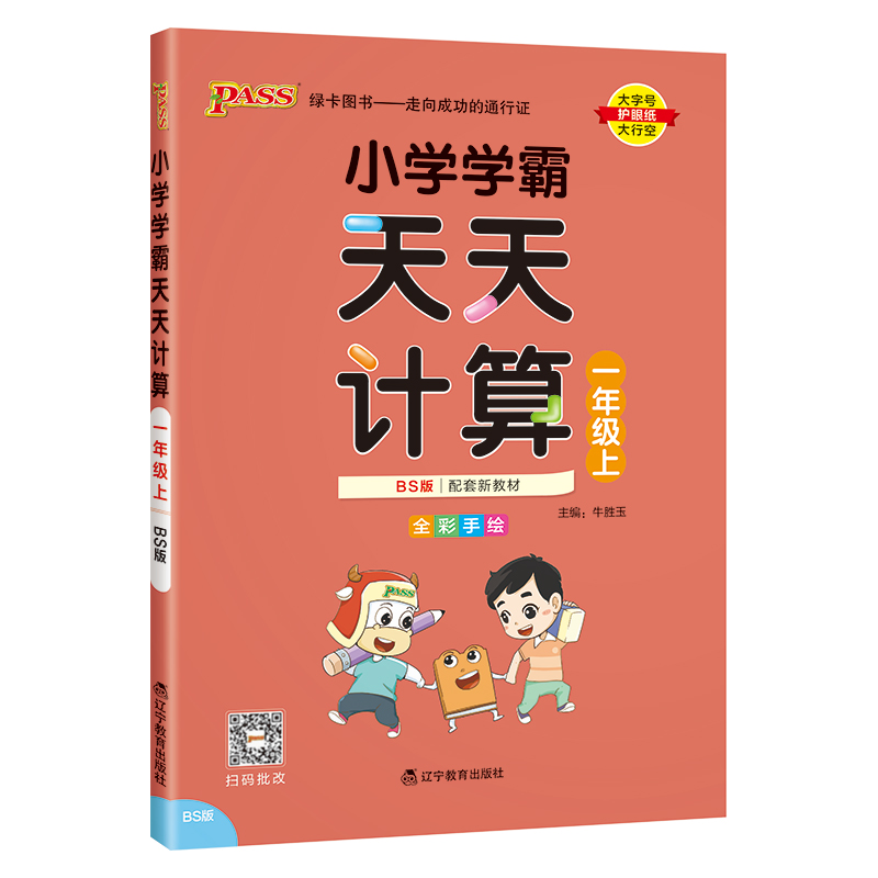 24秋《小学学霸天天计算》 数学(北师版) 一年级上