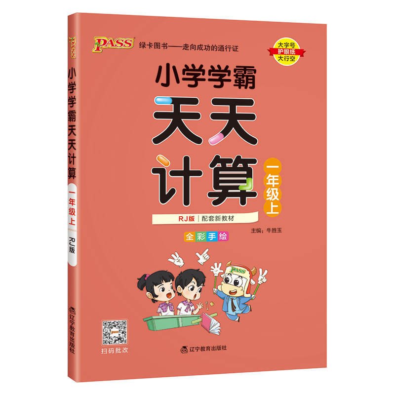 24秋《小学学霸天天计算》 数学(人教版) 一年级上