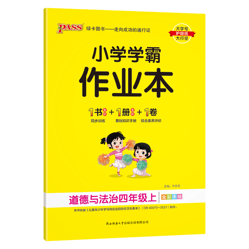 小学学霸作业本 道德与法治四年级上
