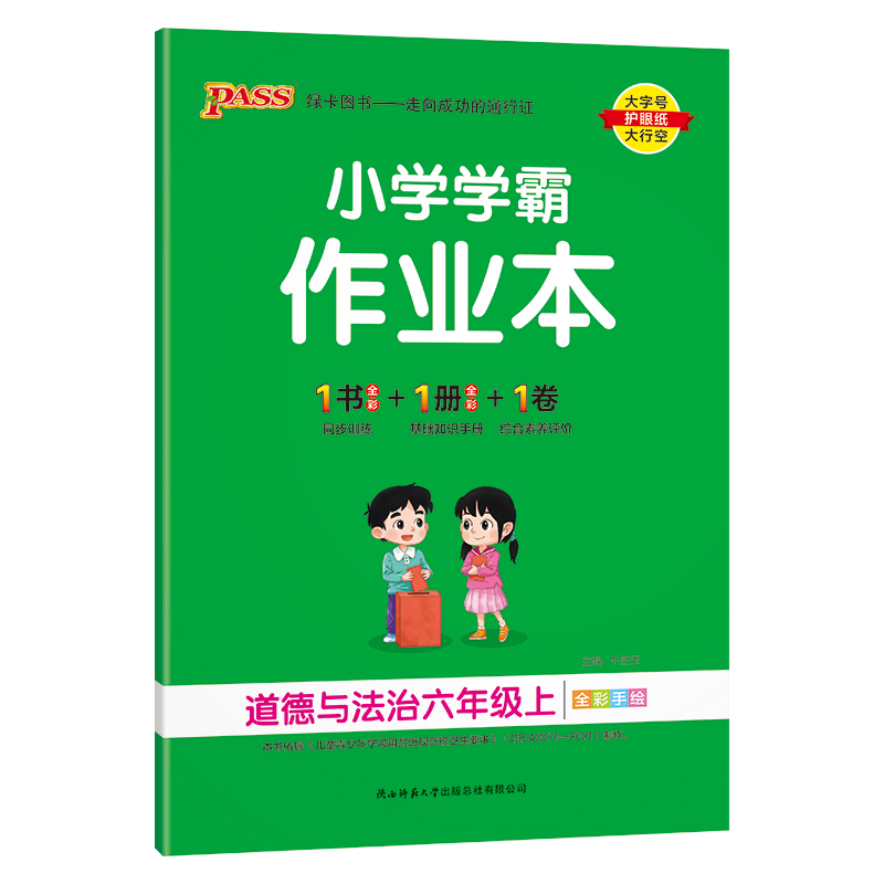 小学学霸作业本 道德与法治六年级上