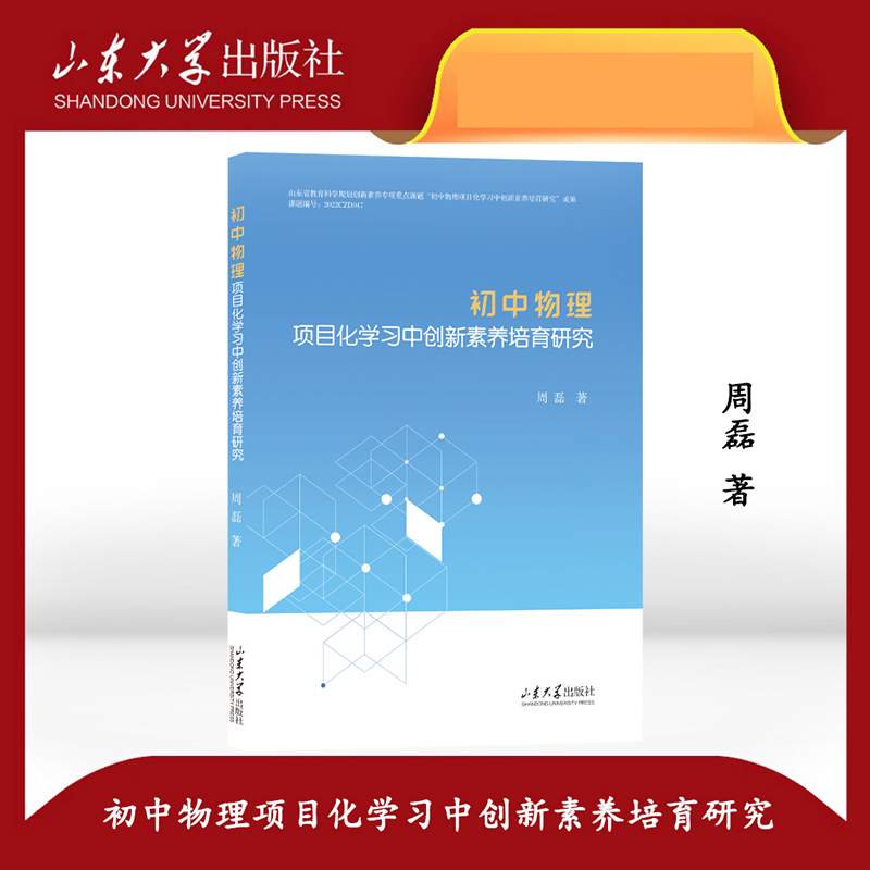 初中物理项目化学习中创新素养培育研究