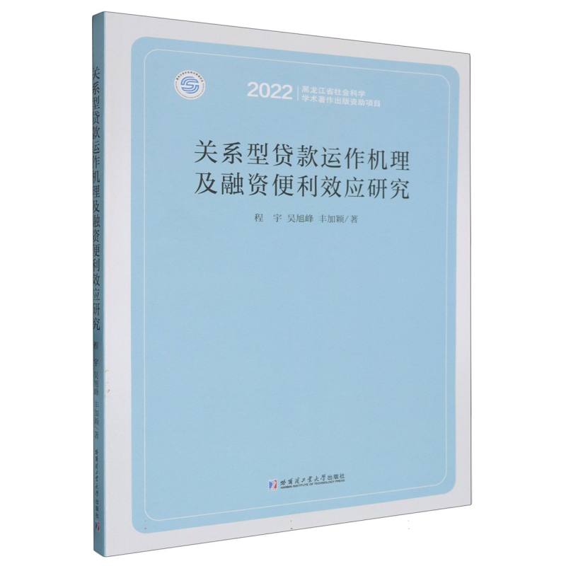 关系型贷款运作机理及融资便利效应研究