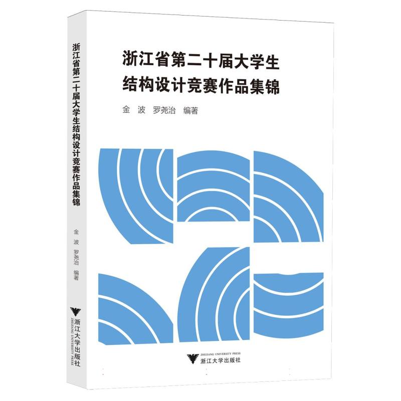 浙江省第二十届大学生结构设计竞赛作品集锦