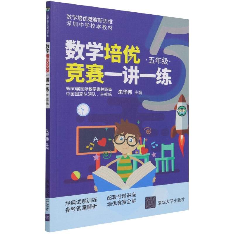 数学培优竞赛一讲一练(5年级深圳中学校本教材)/数学培优竞赛新思维