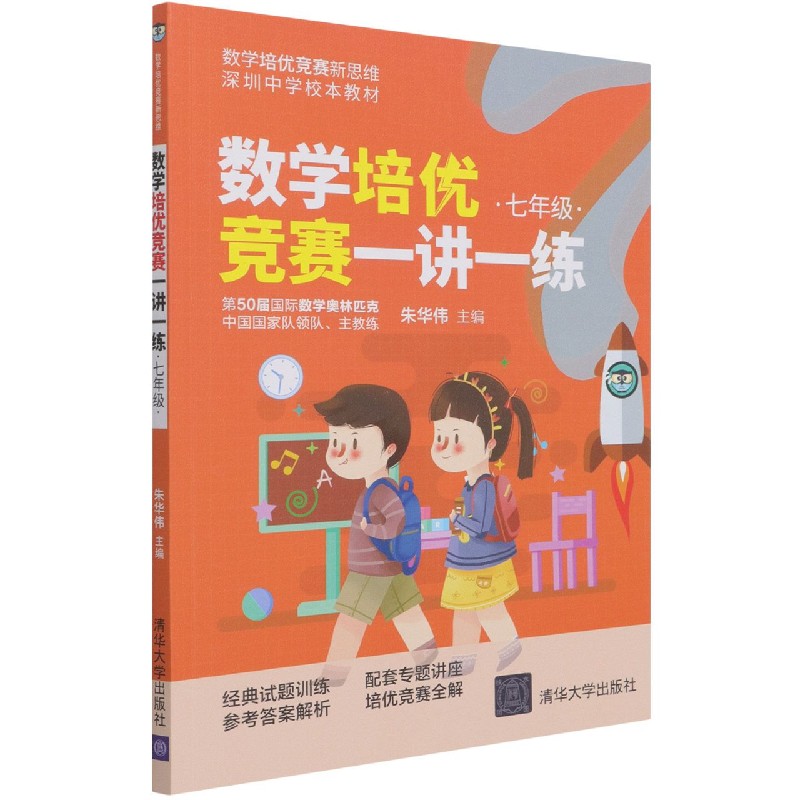 数学培优竞赛一讲一练(7年级深圳中学校本教材)/数学培优竞赛新思维