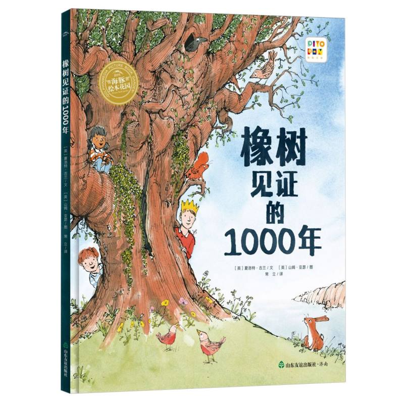 绘本花园·见证自然系列：橡树见证的1000年(精)(点读版)