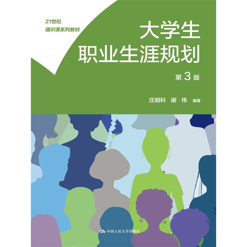 大学生职业生涯规划（第3版）