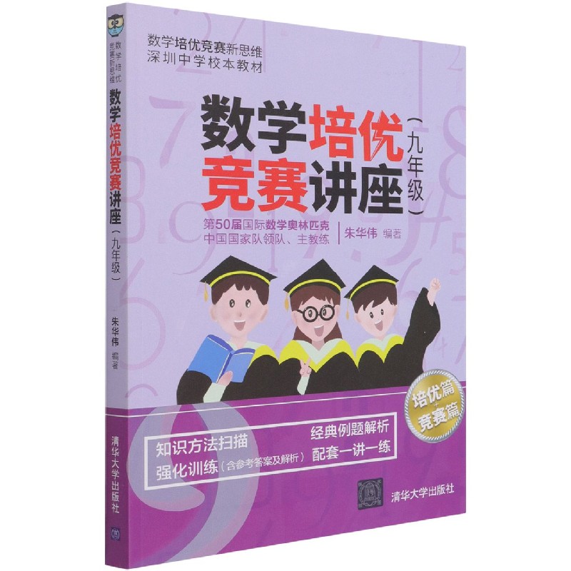 数学培优竞赛讲座(9年级深圳中学校本教材)/数学培优竞赛新思维