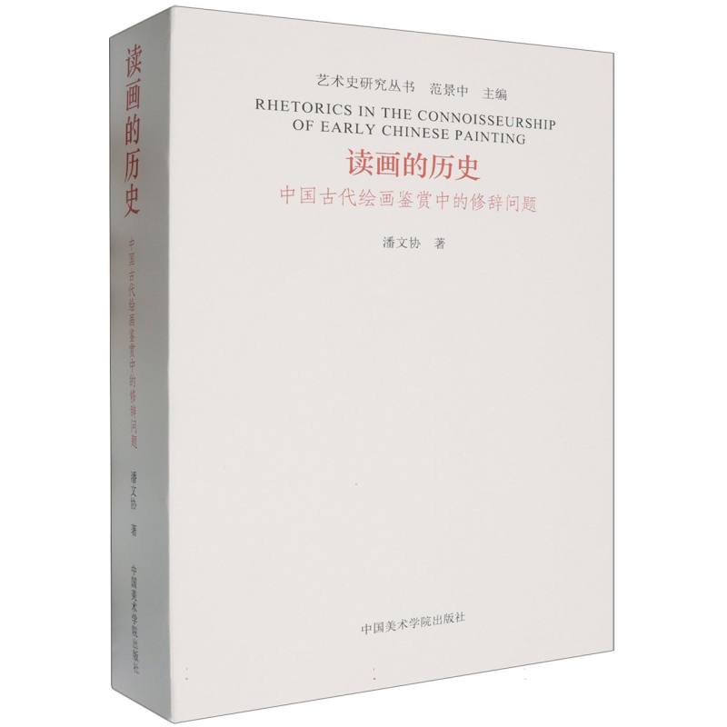 读画的历史(中国古代绘画鉴赏中的修辞问题)/艺术史研究丛书