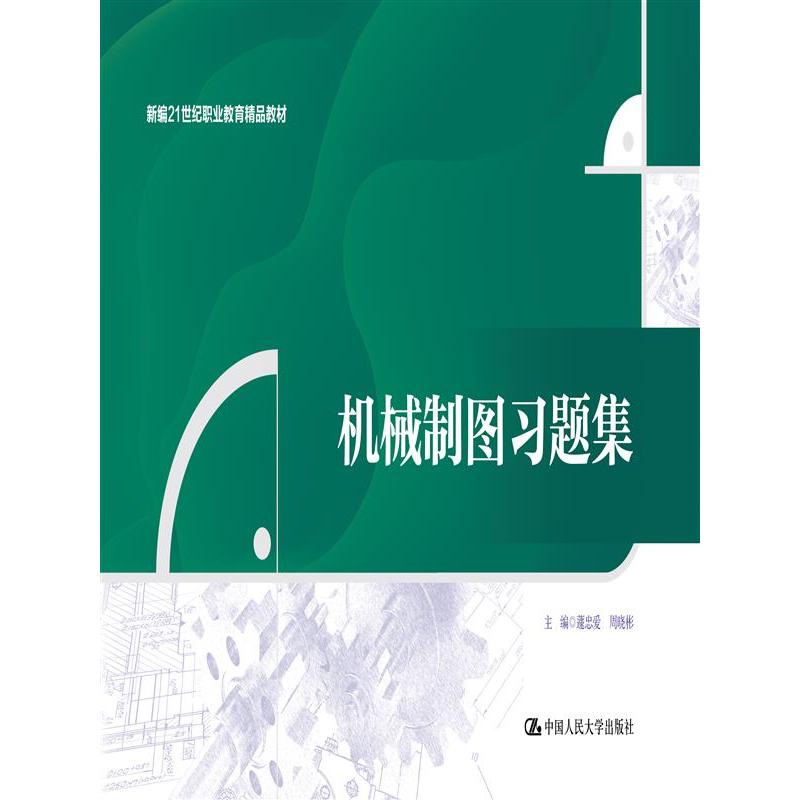 机械制图习题集
