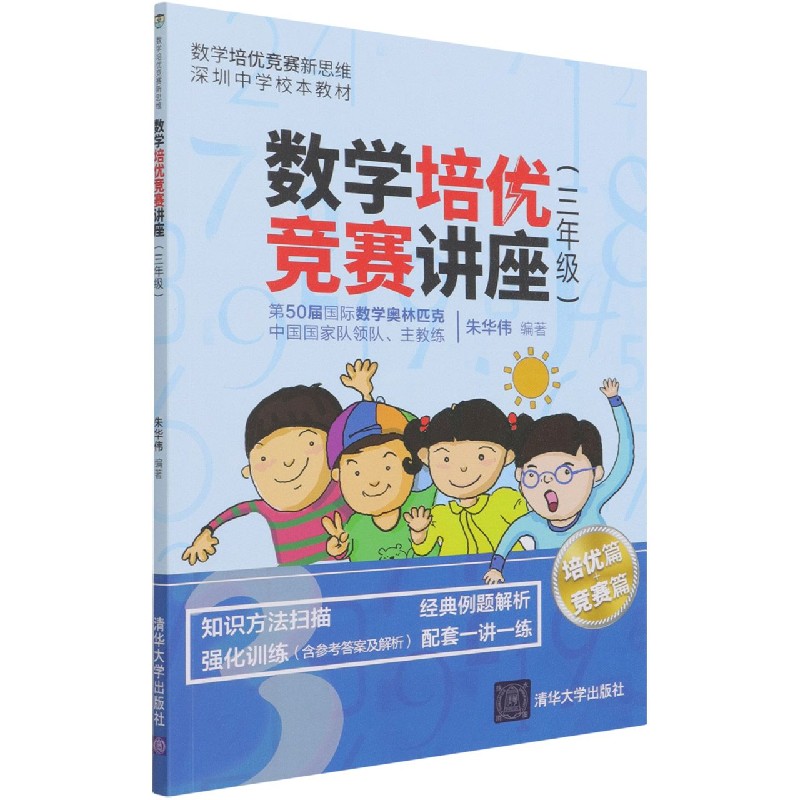 数学培优竞赛讲座(3年级深圳中学校本教材)/数学培优竞赛新思维
