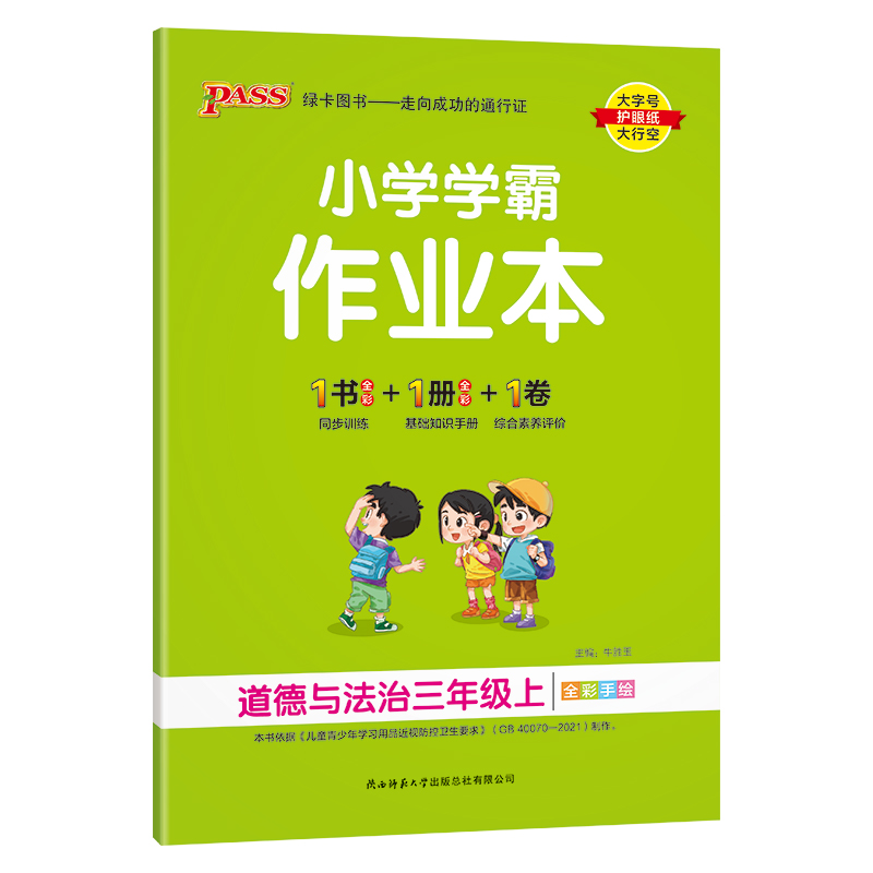 小学学霸作业本 道德与法治三年级上
