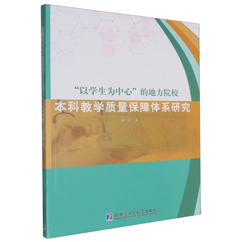 “以学生为中心”的地方院校本科教学质量保障体系研究