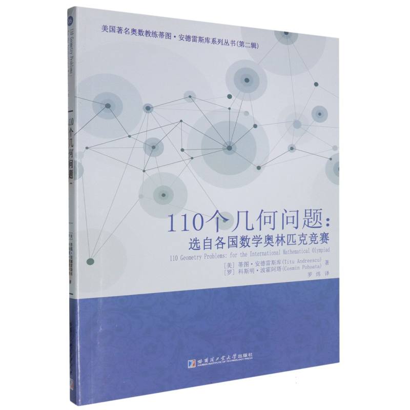 110个几何问题：选自各国数学奥林匹克竞赛