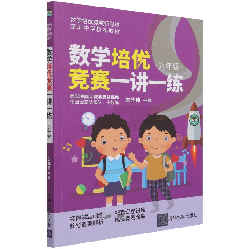 数学培优竞赛一讲一练(9年级深圳中学校本教材)/数学培优竞赛新思维