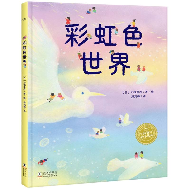 幸福的旅程：彩虹色世界(精)