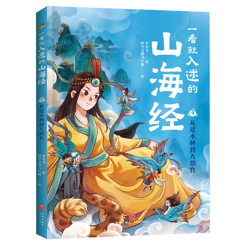 一看就入迷的山海经-从建木林到九鼎台