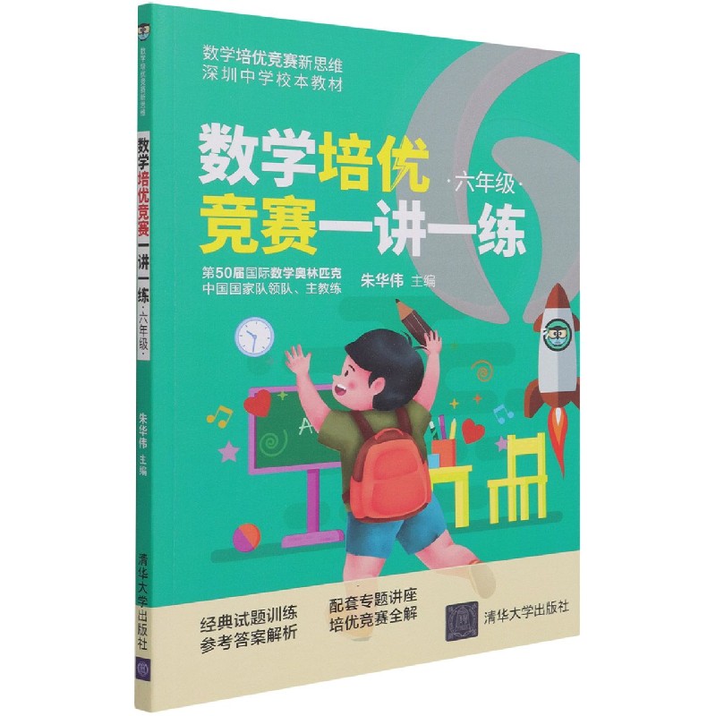 数学培优竞赛一讲一练(6年级深圳中学校本教材)/数学培优竞赛新思维