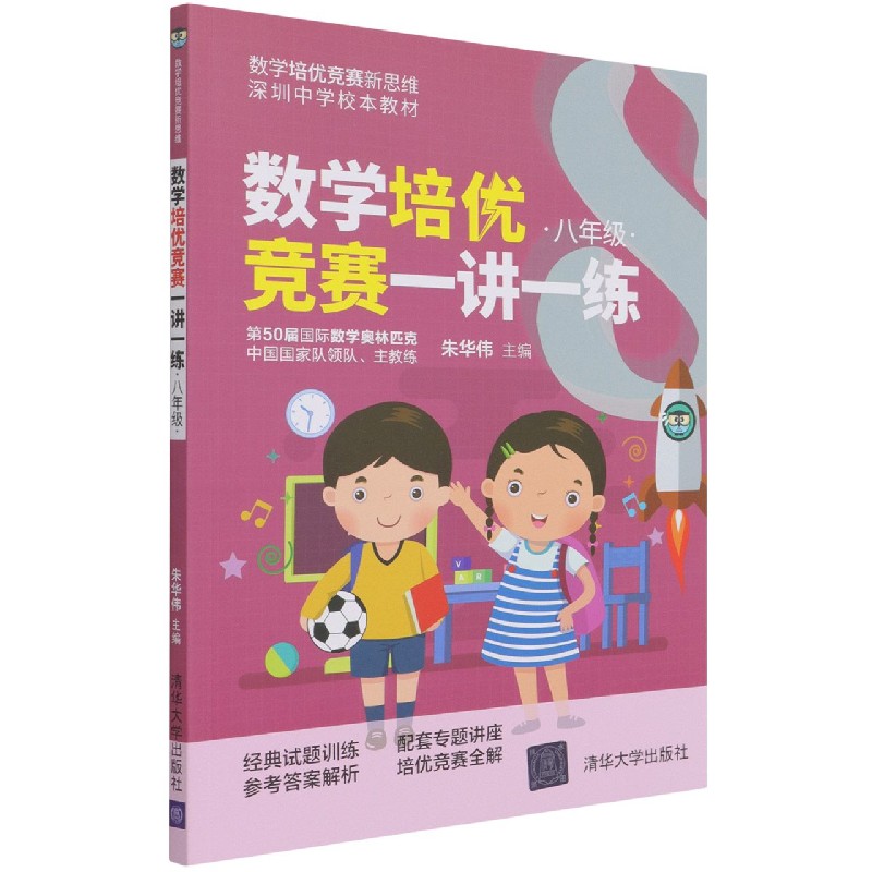 数学培优竞赛一讲一练(8年级深圳中学校本教材)/数学培优竞赛新思维