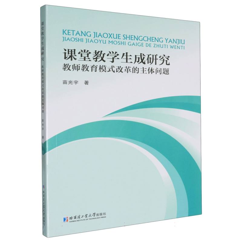 课堂教学生成研究——教师教育模式改革的主体问题