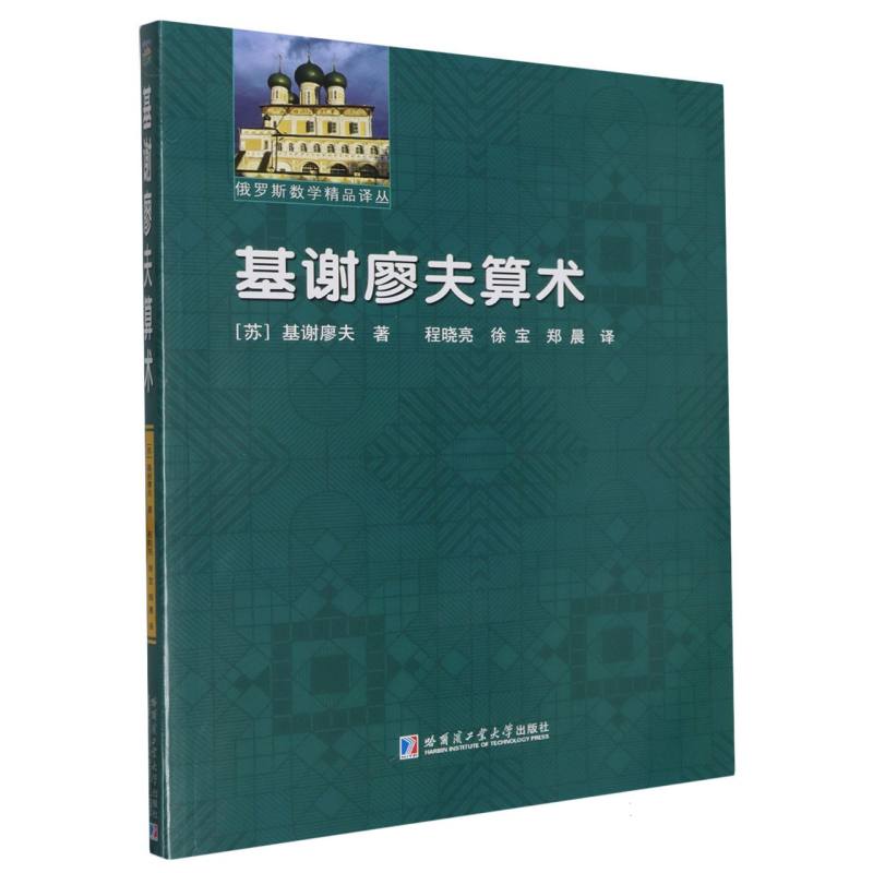 基谢廖夫算术