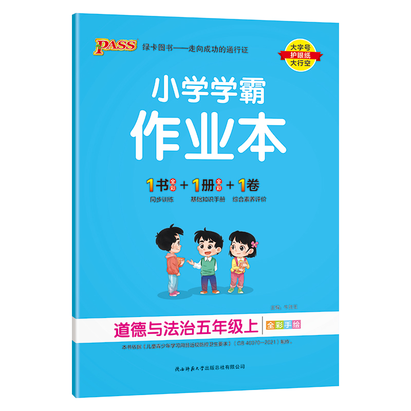 小学学霸作业本 道德与法治五年级上
