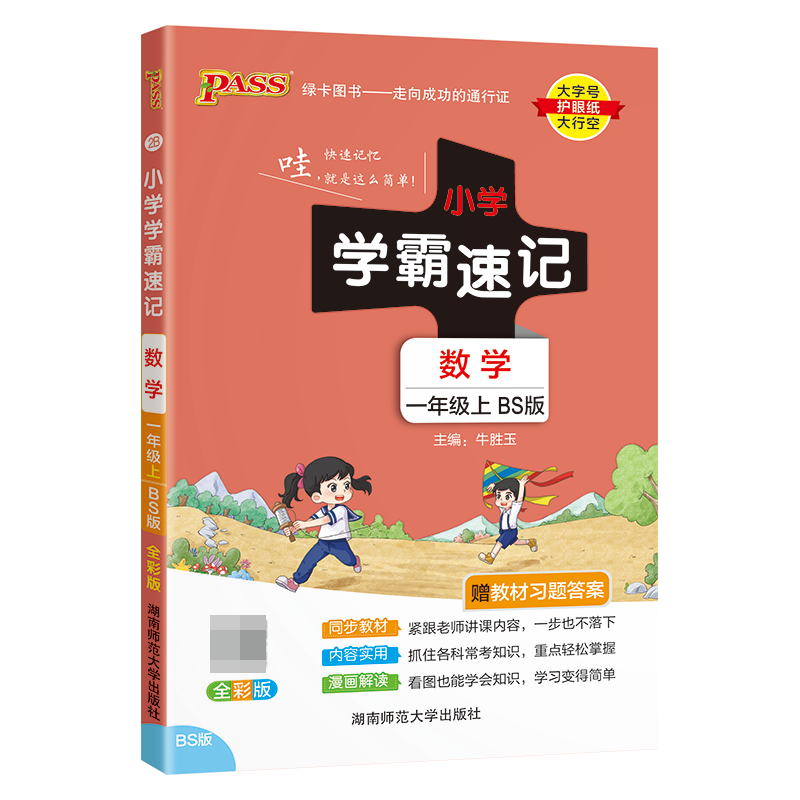 24秋《小学学霸速记》 数学(北师版) 一年级上