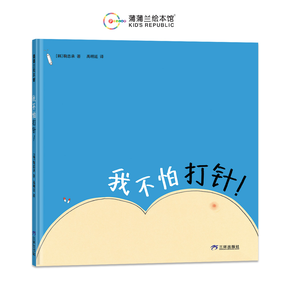 我不怕打针