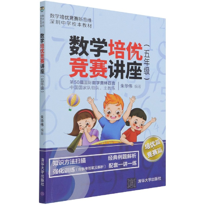 数学培优竞赛讲座(5年级深圳中学校本教材)/数学培优竞赛新思维