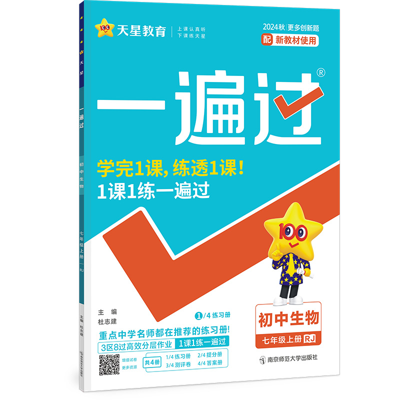 2024-2025年一遍过 初中 七上 生物 RJ（人教）