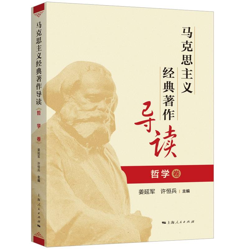 马克思主义经典著作导读（哲学卷）