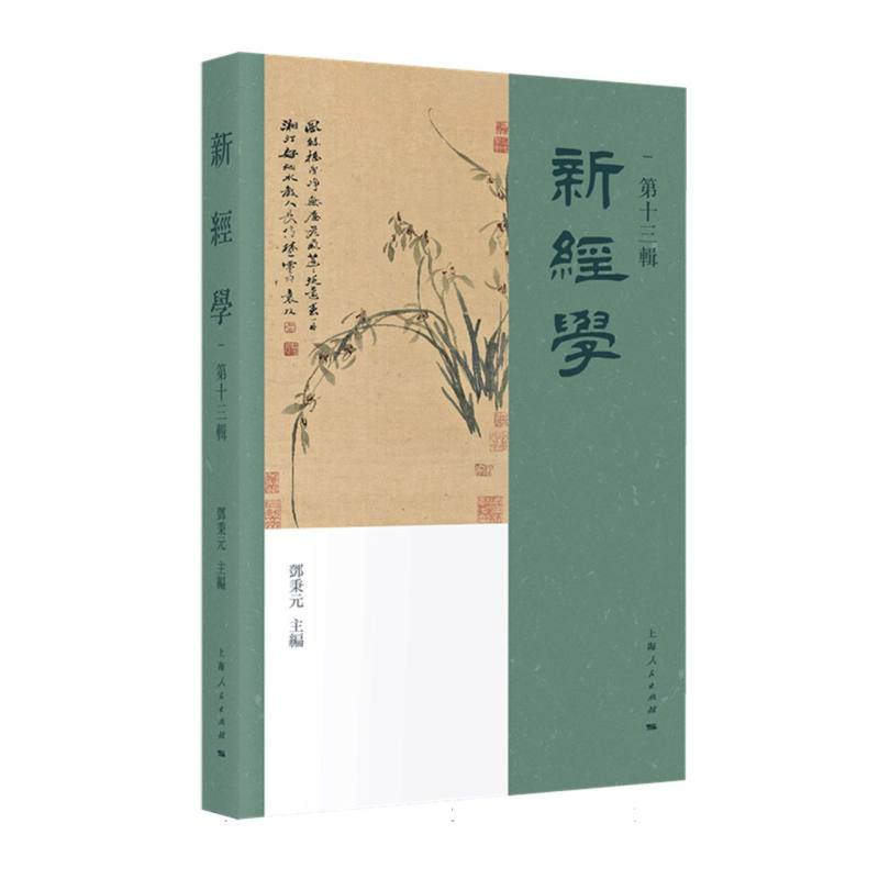 新经学（第十三辑）