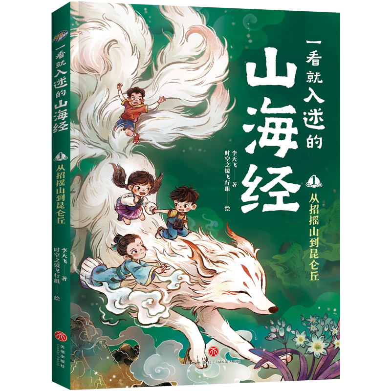 一看就入迷的山海经-从招摇山到昆仑丘