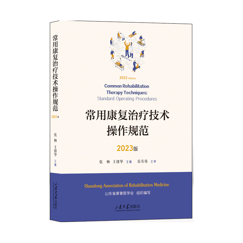 常用康复治疗技术操作规范：2023版