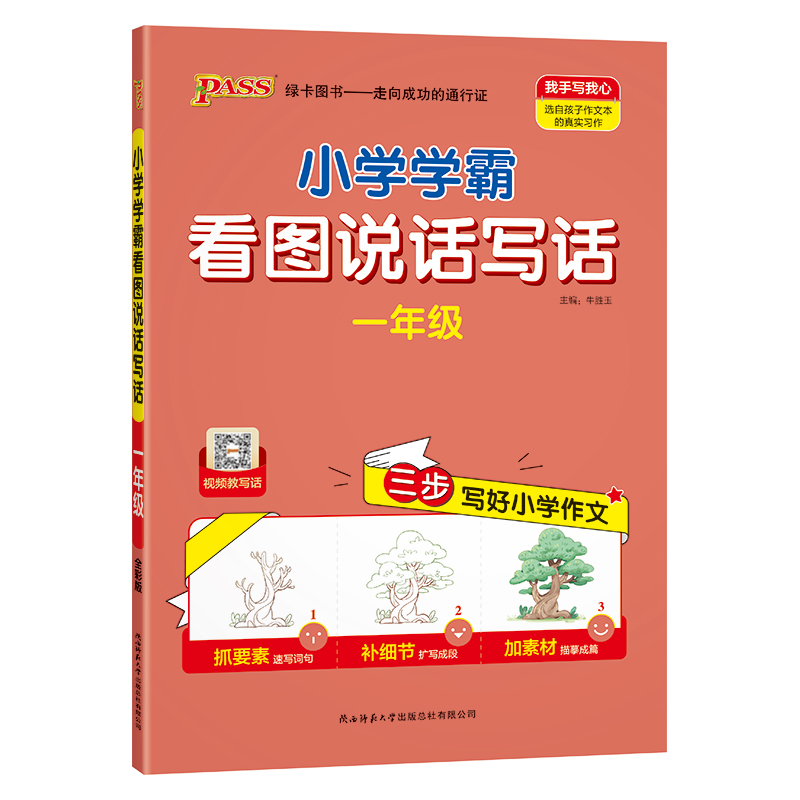 24秋《小学学霸同步作文》 一年级全一册 看图说话写话(通用版)