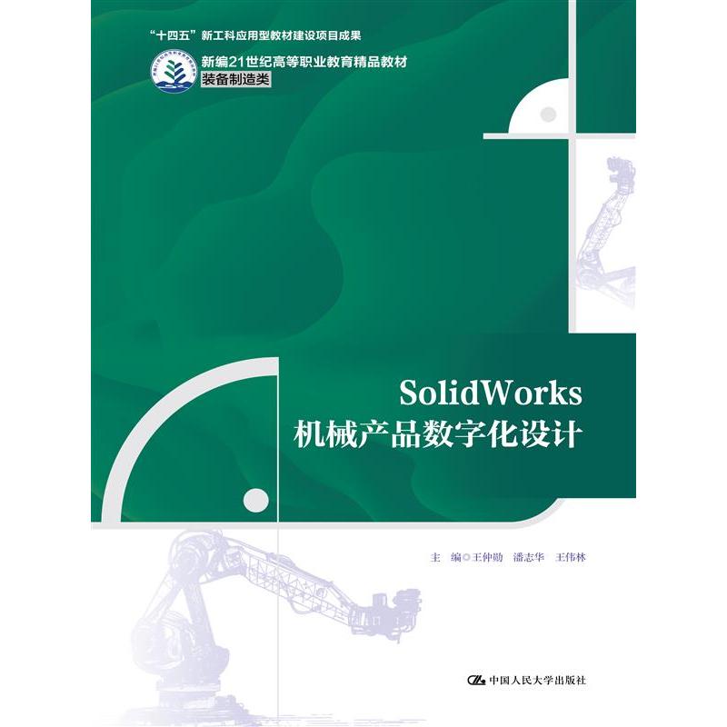 SolidWorks机械产品数字化设计（新编21世纪高等职业教育精品教材·装备制造类；“十四五”新工科应用型教材建设项目成果）