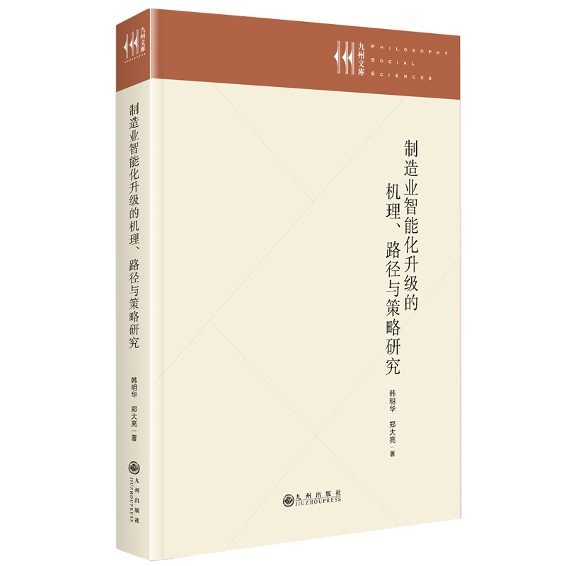 制造业智能化升级的机理、路径与策略研究
