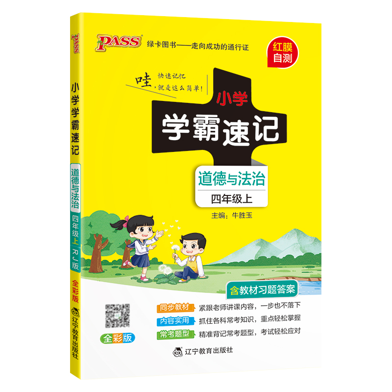 24秋《小学学霸速记》 道德与法治(人教版) 四年级上