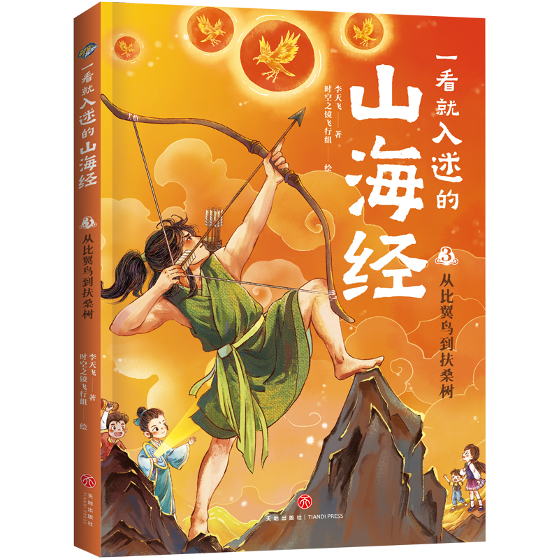 一看就入迷的山海经-从比翼鸟到扶桑树