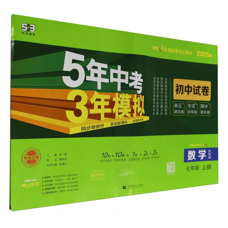 2025版《5.3》初中试卷  七年级上册  数学（苏科版）