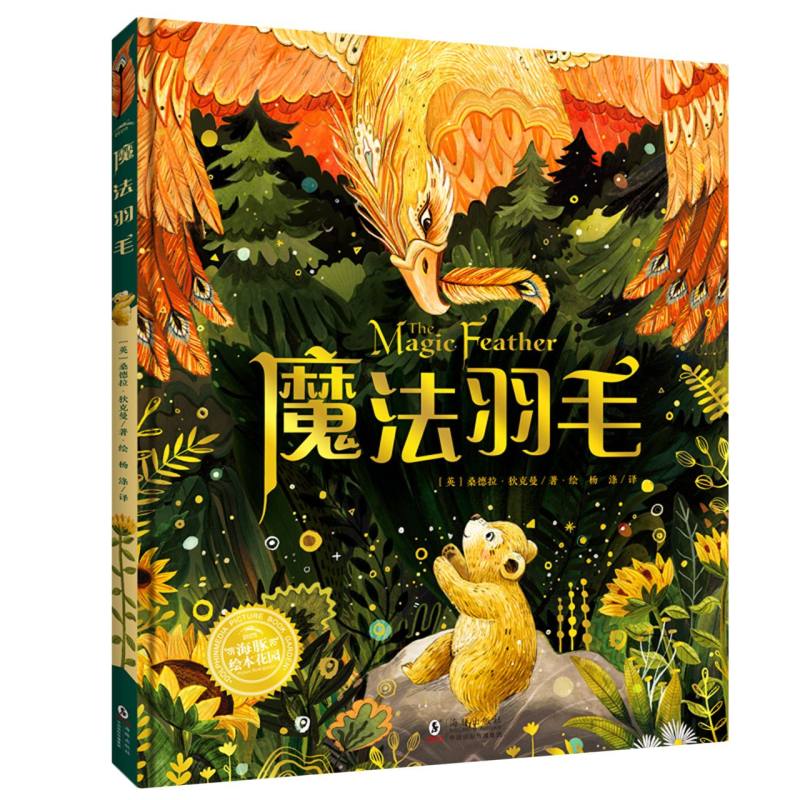 幸福的旅程：魔法羽毛(精)