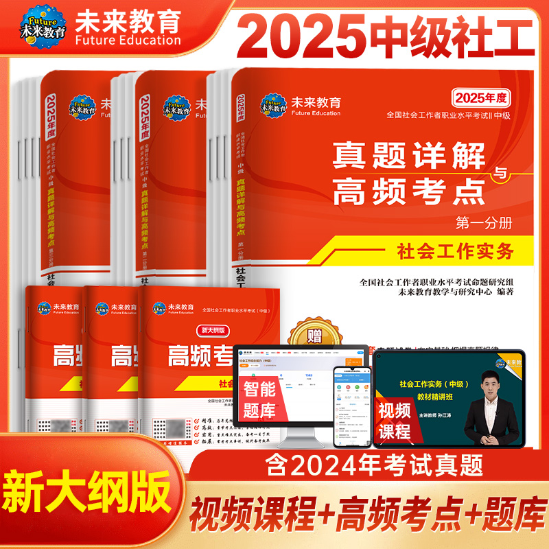 2025年全国社会工作者职业水平考试（中级）真题详解与押题试卷 社会工作实务+社会工作综合能力+社会工作法规与政策...