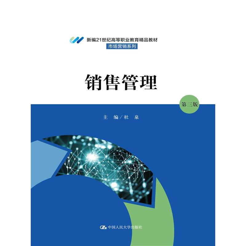 销售管理(第三版)