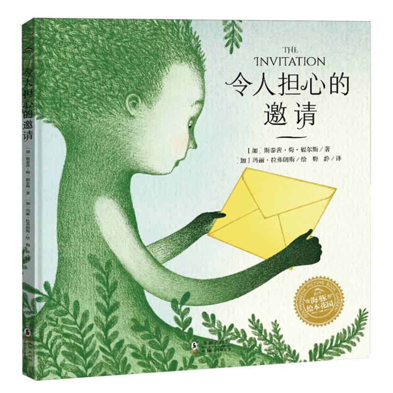 幸福的旅程：令人担心的邀请(精)