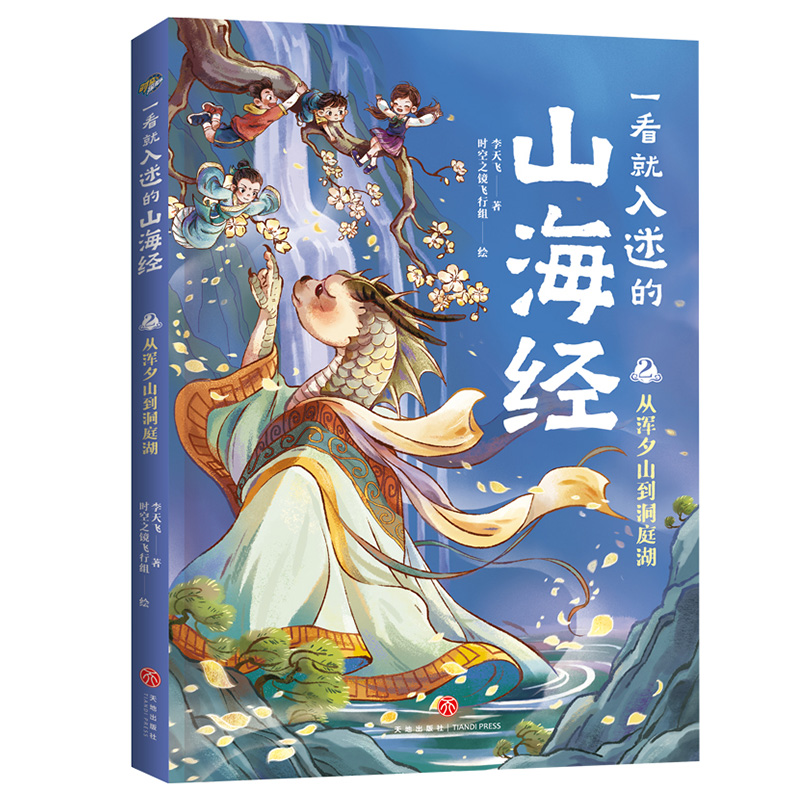 一看就入迷的山海经-从浑夕山到洞庭湖